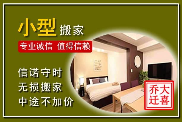 福绵小型搬家
